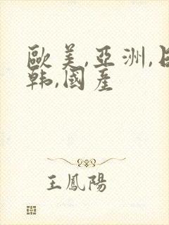 欧美,亚洲,日韩,国产 欧美,亚洲,日韩,国产
