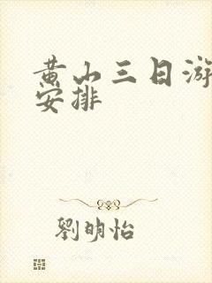 黄山三日游具体安排