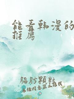 能看韩漫的网址推荐