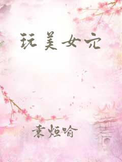玩美女穴