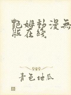 艳姆动漫无删减版在线