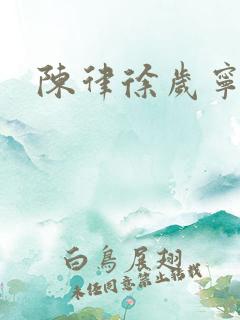 陈律徐岁宁小说