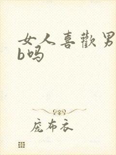 女人喜欢男人舔b吗