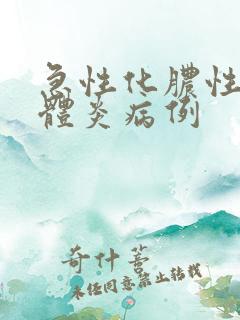 急性化脓性扁桃体炎病例