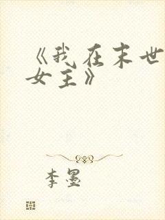 《我在末世打脸女主》