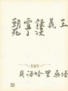 朝雪录义王世子死了没