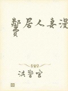 邻居人妻漫画免费