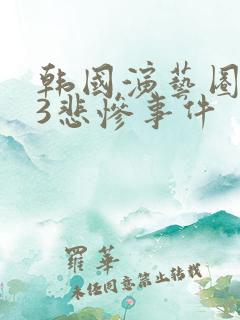 韩国演艺圈133悲惨事件