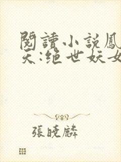 阅读小说凤逆九天:绝世妖女倾天下