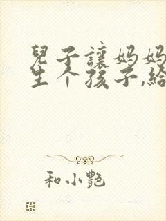 儿子让妈妈偷偷生个孩子,给爸爸一个惊喜