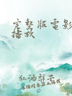 完整版电影在线播放 完整版电影在线播放