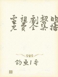 电视剧黎明之前免费全集播放