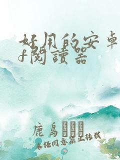 好用的安卓pdf阅读器