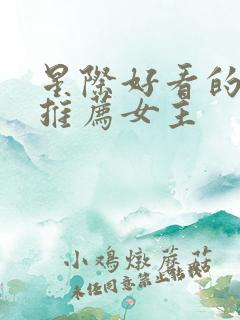 星际好看的小说推荐女主