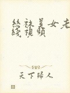 丝袜美女老师在线视频