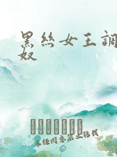 黑丝女王调教男奴