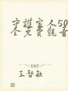 守护家人50集全免费观看电视连续剧