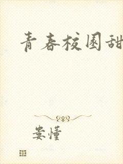 青春校园甜文