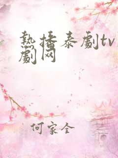 热播泰剧tv泰剧网