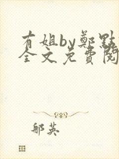 有姐by郑点钱全文免费阅读