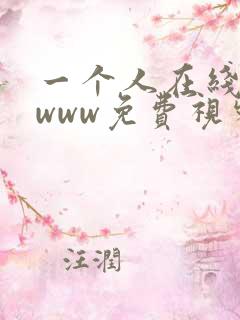 一个人在线观看www免费视频资源 一个人在线观看www免费视频资源