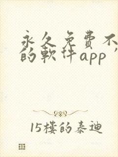 永久免费不收费的软件app′