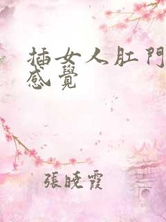 插女人肛门什么感觉