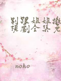 别跟姐姐撒野电视剧全集免费观看