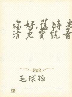 你好,旧时光高清免费观看 你好,旧时光高清免费观看