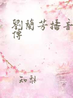 刘兰芳播音岳飞传