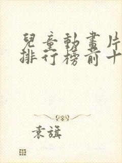 儿童动画片电影排行榜前十名