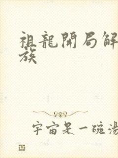 祖龙开局解散龙族