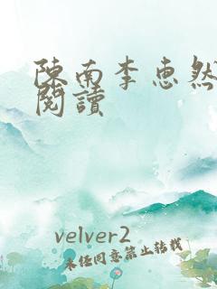 陈南李惠然免费阅读