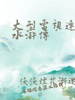 大型电视连续剧水浒传