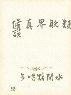 修真界败类的小说