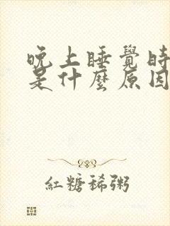 晚上睡觉时痰多是什么原因