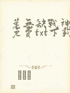 叶无缺战神狂飙免费txt下载