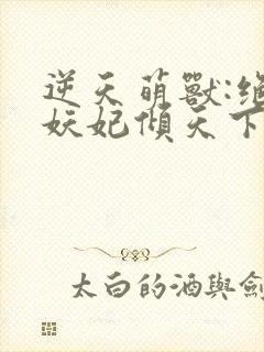 逆天萌兽:绝世妖妃倾天下电子书阅读