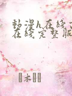 动漫h在线高清在线完整版免费观看