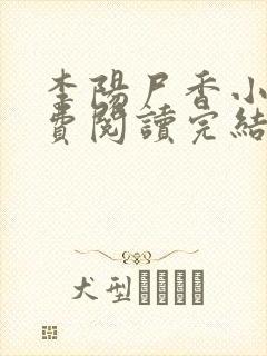 李阳尸香小说免费阅读完结版