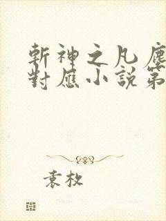 斩神之凡尘神域对应小说第几章