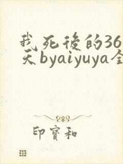 我死后的365天byaiyuya全文免费阅读