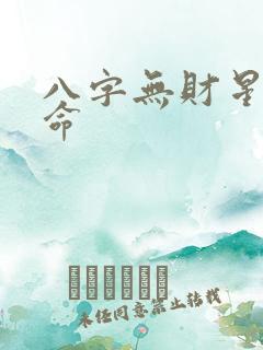 八字无财星的女命