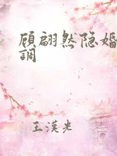 顾翩然隐婚请低调