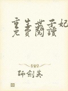 重生世子妃小说免费阅读