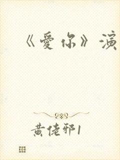 《爱你》演员表