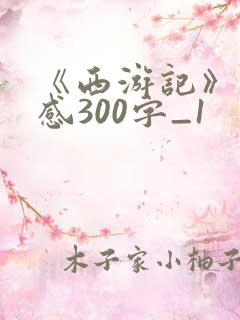 《西游记》读后感300字_1