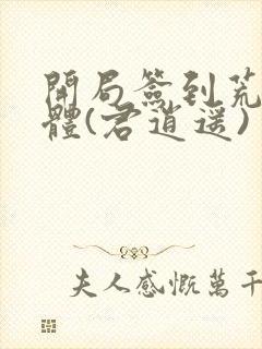 开局签到荒古圣体(君逍遥)