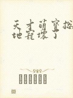 天才萌宝总裁爹地宠坏了