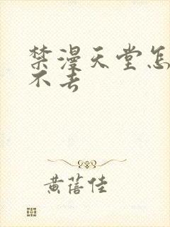 禁漫天堂怎么进不去